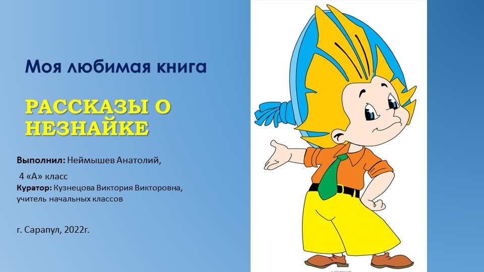 Проект - Моя любимая книга. И. Носов и Н.Н. Носов "Рассказы о Незнайке" - Учебники, Презентации и Подготовка к Экзаменам для Школьников на Klass-Uchebnik.com