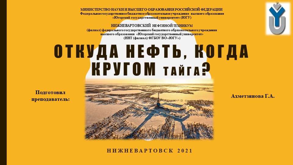 Презентация на тему: "Откуда нефть, когда кругом тайга?" Учебники, Презентации и Подготовка к Экзаменам для Школьников на Klass-Uchebnik.com