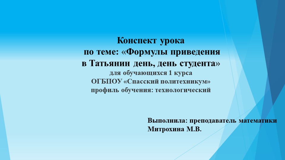 Презентация урока "Формулы приведения в Татьянин день, день студента" Учебники, Презентации и Подготовка к Экзаменам для Школьников на Klass-Uchebnik.com