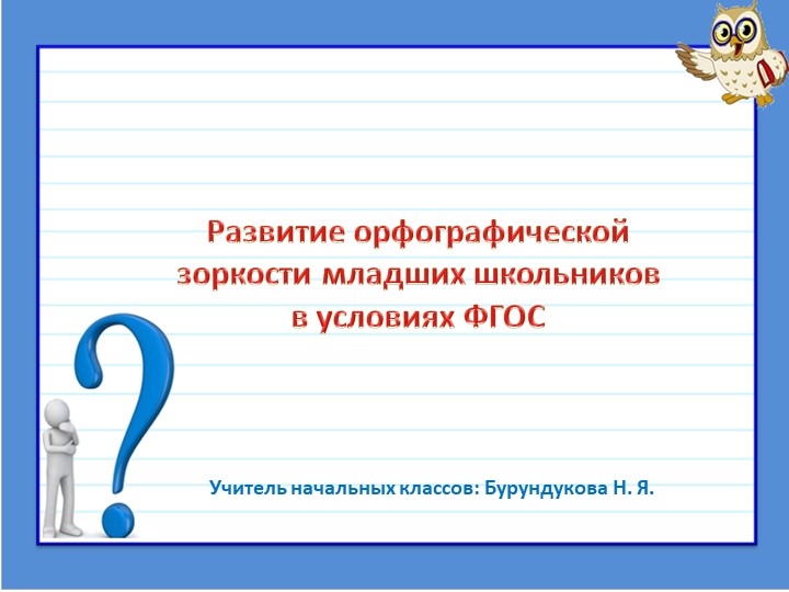 Методическая разработка по теме "Развитие орфографической зоркости младшего школьника в условиях ФГОС" Учебники, Презентации и Подготовка к Экзаменам для Школьников на Klass-Uchebnik.com