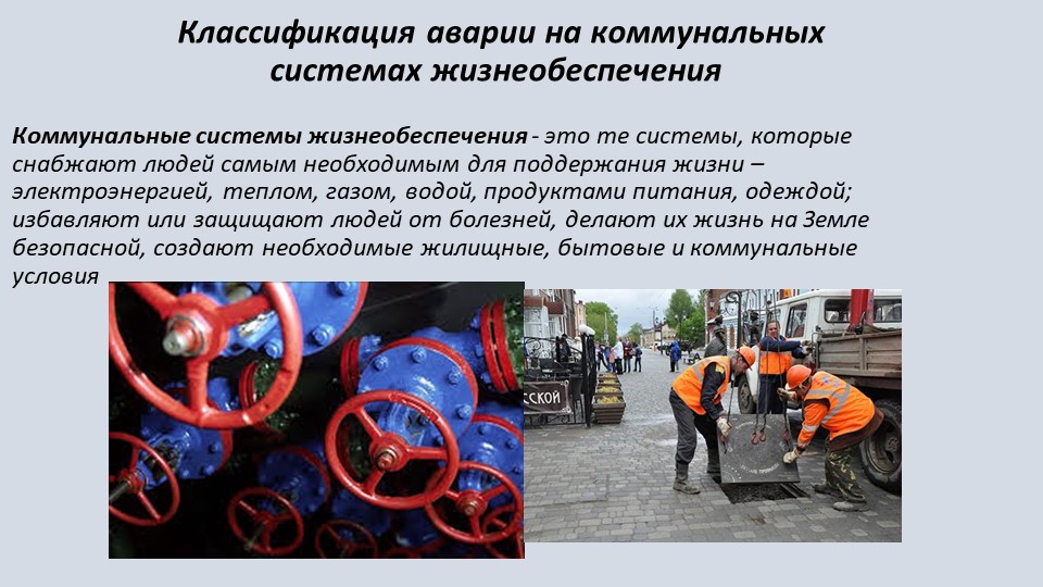 Презентация "Классификация аварий на коммунальных системах жизнеобеспечения" - Учебники, Презентации и Подготовка к Экзаменам для Школьников на Klass-Uchebnik.com