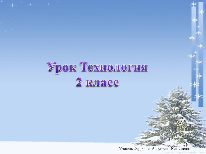 Презентация по технологии на тему Снежинка 2 класс - Учебники, Презентации и Подготовка к Экзаменам для Школьников на Klass-Uchebnik.com
