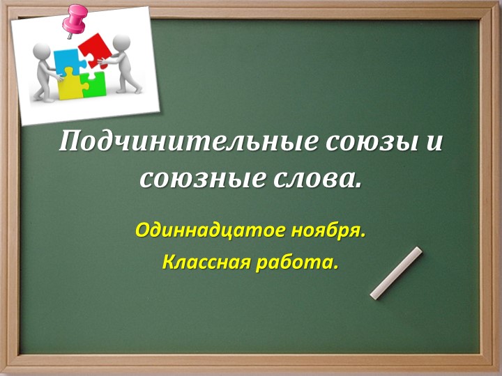 Презентация по русскому языку к уроку "Подчинительные союзы и союзные слова" (9 класс) - Учебники, Презентации и Подготовка к Экзаменам для Школьников на Klass-Uchebnik.com
