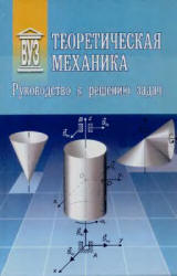 Теоретическая механика. Руководство к решению задач. Под редакцией - Слезкинского С.К. - Учебники, Презентации и Подготовка к Экзаменам для Школьников на Klass-Uchebnik.com