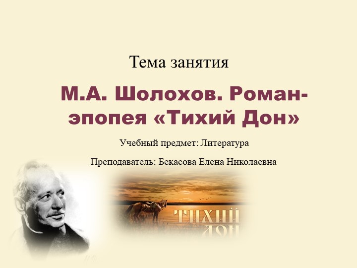 Презентация по литературе "М.А. Шолохов. Роман-эпопея "Тихий Дон"" - Учебники, Презентации и Подготовка к Экзаменам для Школьников на Klass-Uchebnik.com