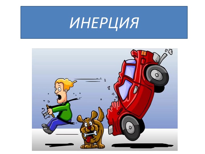 Презентация к уроку по теме: "Инерция" Учебники, Презентации и Подготовка к Экзаменам для Школьников на Klass-Uchebnik.com