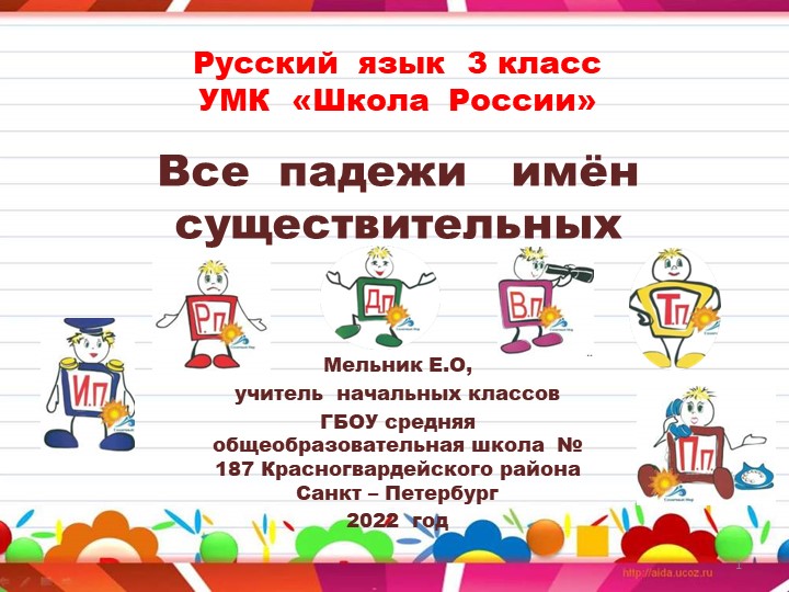 Презентация по русскому языку "Падежи" - Учебники, Презентации и Подготовка к Экзаменам для Школьников на Klass-Uchebnik.com