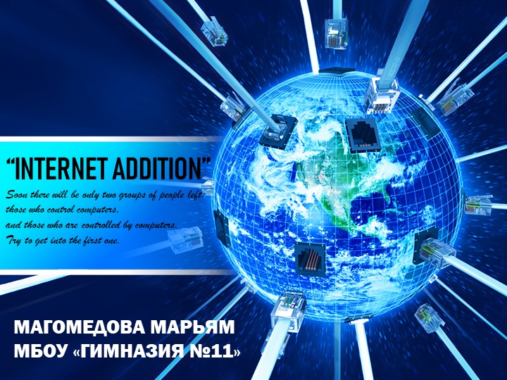 Презентация к проекту по английскому языку "Интернет зависимость" - Учебники, Презентации и Подготовка к Экзаменам для Школьников на Klass-Uchebnik.com