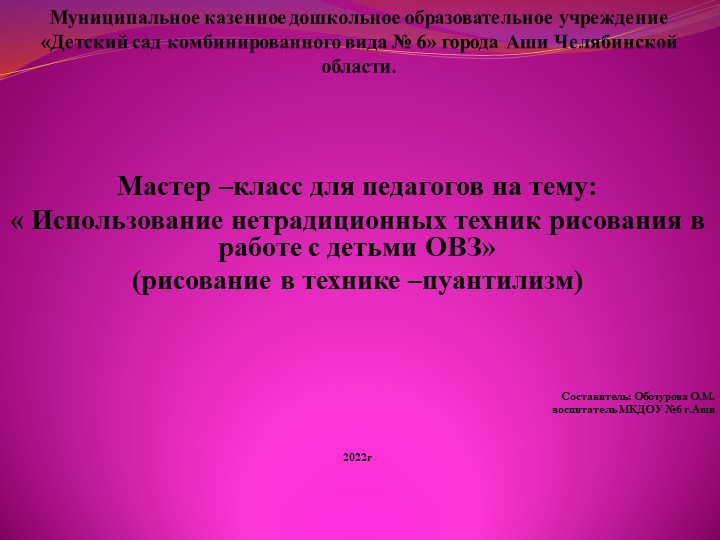 ПРЕЗЕНТАЦИЯ мастер-класс: « Использование нетрадиционных техник рисования в работе с детьми ОВЗ» (рисование в технике-пуантилизм) Учебники, Презентации и Подготовка к Экзаменам для Школьников на Klass-Uchebnik.com