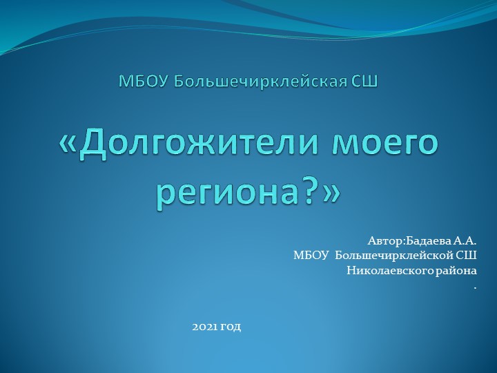Презентация «Долгожители моего региона?» Учебники, Презентации и Подготовка к Экзаменам для Школьников на Klass-Uchebnik.com