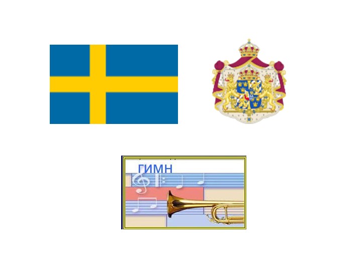 Презентация к уроку географии "Страны Евразии.Швеция" Учебники, Презентации и Подготовка к Экзаменам для Школьников на Klass-Uchebnik.com