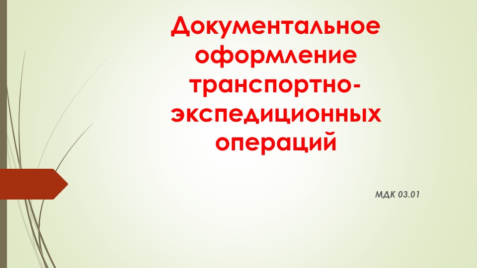 Презентация по МДК 03.01 Транспортно-экспедиционная деятельность (по видам) Учебники, Презентации и Подготовка к Экзаменам для Школьников на Klass-Uchebnik.com