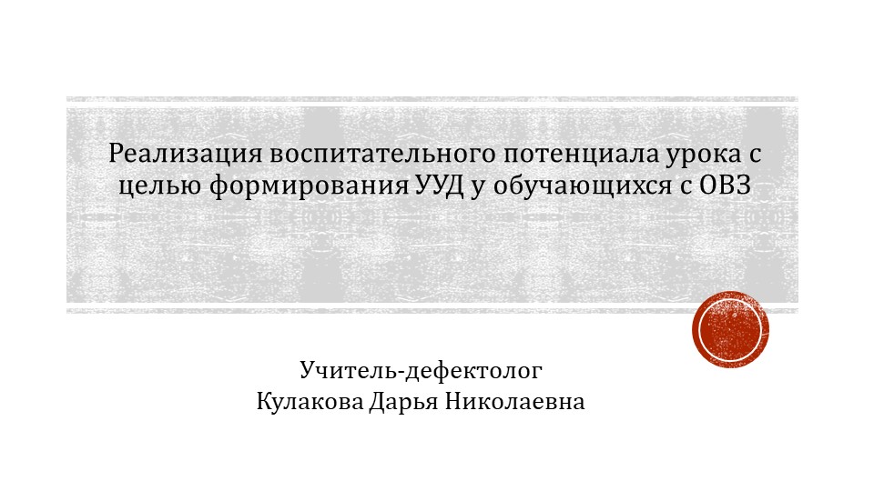 Реализация воспитательного потенциала урока с целью формирования УУД у обучающихся с ОВЗ - Учебники, Презентации и Подготовка к Экзаменам для Школьников на Klass-Uchebnik.com