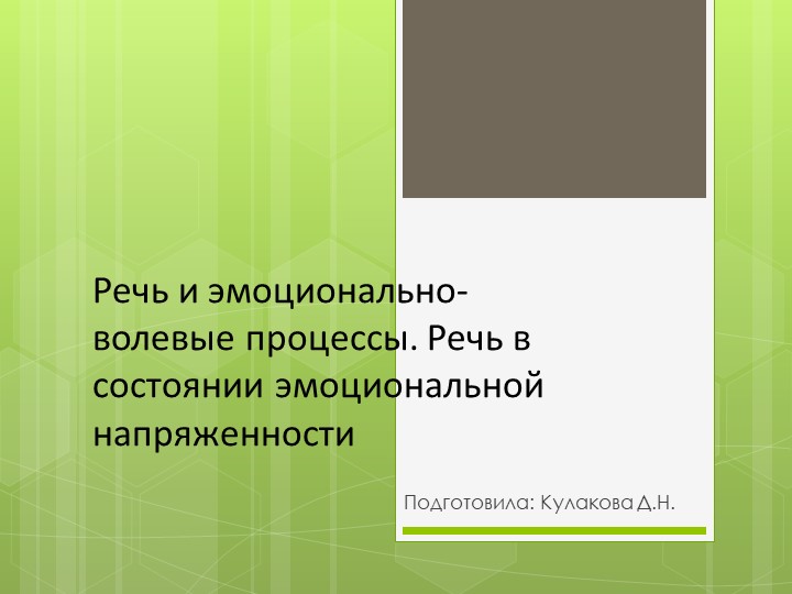 Речь и эмоционально-волевые процессы. Речь в состоянии эмоциональной напряженности - Учебники, Презентации и Подготовка к Экзаменам для Школьников на Klass-Uchebnik.com