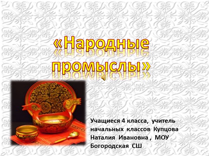 Презентация по изобразительному искусству "Народные промыслы" - Учебники, Презентации и Подготовка к Экзаменам для Школьников на Klass-Uchebnik.com