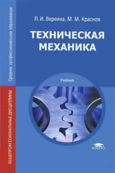 Техническая механика - Вереина Л.И., Краснов М.М. - Учебники, Презентации и Подготовка к Экзаменам для Школьников на Klass-Uchebnik.com