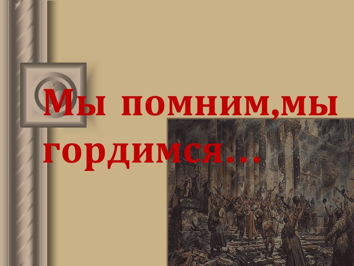 "Мы помним, мы гордимся" Учебники, Презентации и Подготовка к Экзаменам для Школьников на Klass-Uchebnik.com
