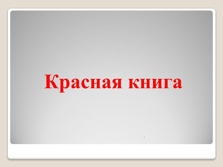 Презентация по окружающему миру для 2 класса . Красная книга - Учебники, Презентации и Подготовка к Экзаменам для Школьников на Klass-Uchebnik.com