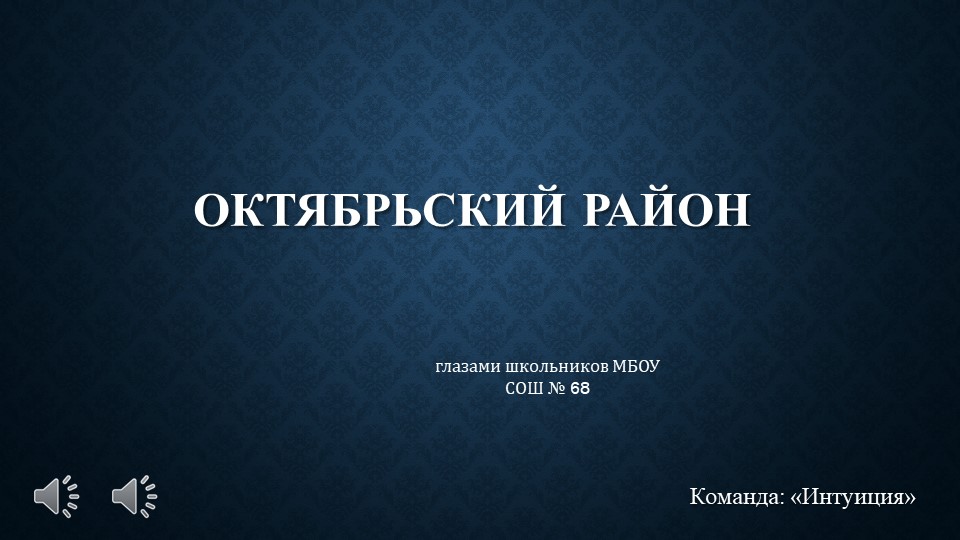 Презентация Октябрьский район Пензы, глазами школьников" Учебники, Презентации и Подготовка к Экзаменам для Школьников на Klass-Uchebnik.com