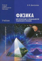 Физика для профессий и специальностей технического профиля - Дмитриева В.Ф. - Учебники, Презентации и Подготовка к Экзаменам для Школьников на Klass-Uchebnik.com