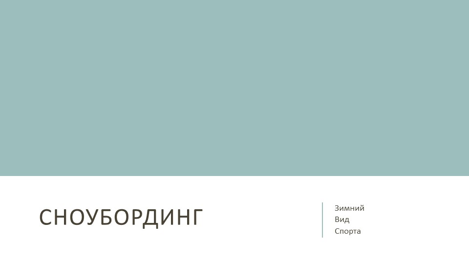 Презентация по физической культуре. Сноубординг. Учебники, Презентации и Подготовка к Экзаменам для Школьников на Klass-Uchebnik.com