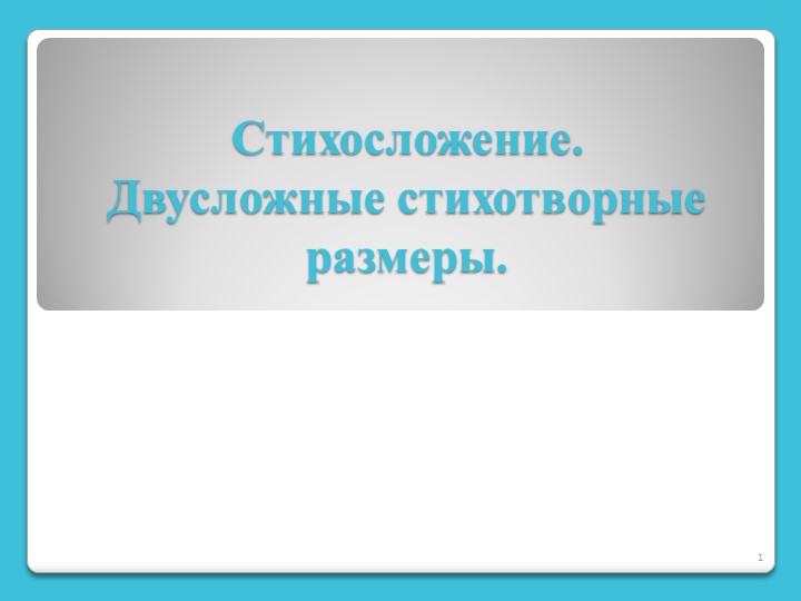 Презентация по теме Двусложные размеры стихотворения - Учебники, Презентации и Подготовка к Экзаменам для Школьников на Klass-Uchebnik.com
