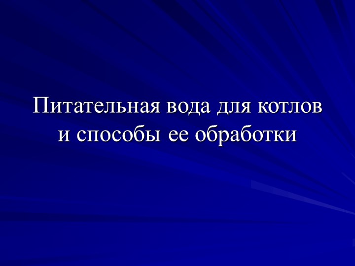 Питательная вода для котлов и способы ее обработки - Учебники, Презентации и Подготовка к Экзаменам для Школьников на Klass-Uchebnik.com