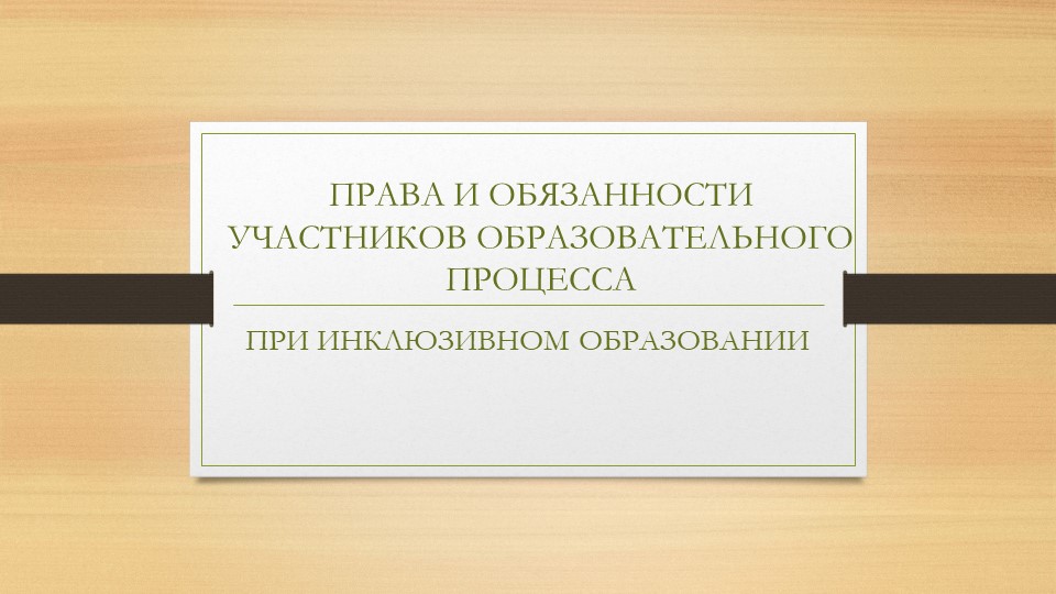 Права и обязанности участников образовательного процесса при инклюзивном образовании - Учебники, Презентации и Подготовка к Экзаменам для Школьников на Klass-Uchebnik.com