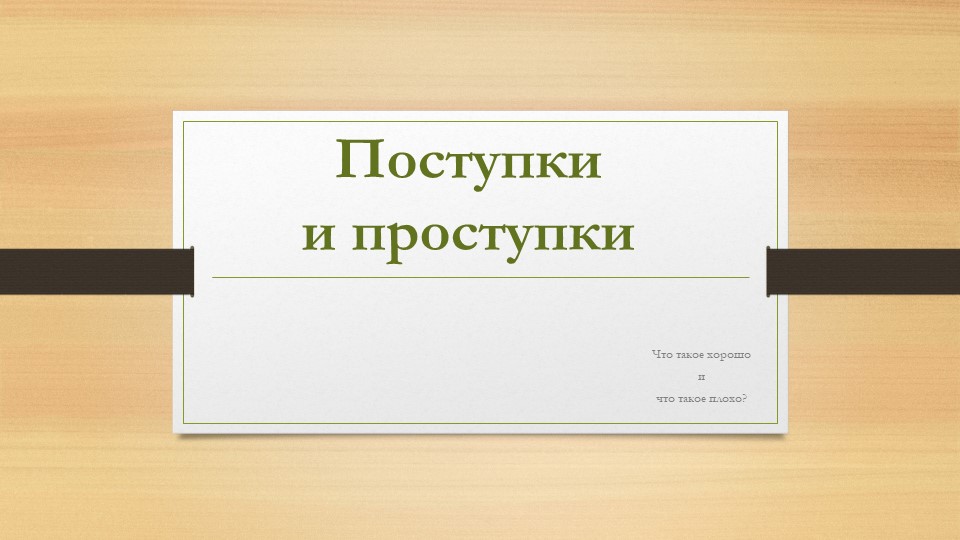 Презентация "Поступки и проступки" - Учебники, Презентации и Подготовка к Экзаменам для Школьников на Klass-Uchebnik.com
