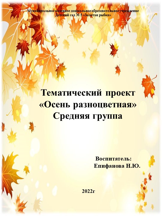 Тематический проект «Осень разноцветная» Средняя группа - Учебники, Презентации и Подготовка к Экзаменам для Школьников на Klass-Uchebnik.com