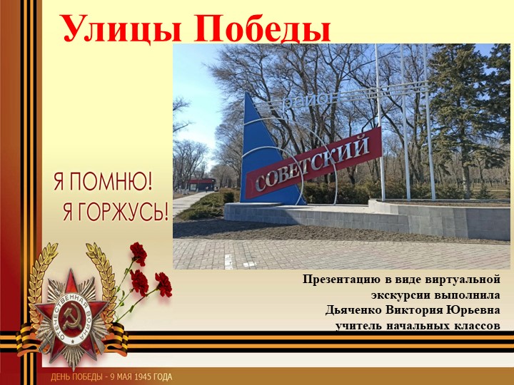 Виртуальная экскурсия по улицам Советского района - Учебники, Презентации и Подготовка к Экзаменам для Школьников на Klass-Uchebnik.com