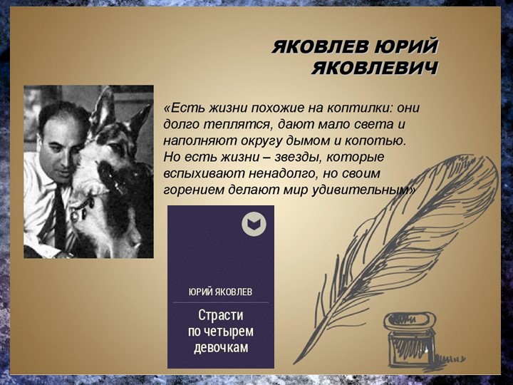 Презентация уроку "Тема памяти по мистерии Ю. Яковлева "Страсти по четырем девочкам" - Учебники, Презентации и Подготовка к Экзаменам для Школьников на Klass-Uchebnik.com