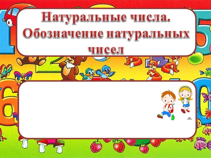 Презентация к уроку "Натуральные числа" Учебники, Презентации и Подготовка к Экзаменам для Школьников на Klass-Uchebnik.com