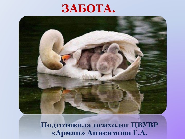 Презентация на тему "Забота" - Учебники, Презентации и Подготовка к Экзаменам для Школьников на Klass-Uchebnik.com
