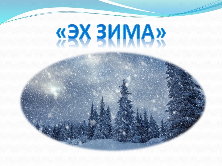 Презентация для дошкольников "Зима" - Учебники, Презентации и Подготовка к Экзаменам для Школьников на Klass-Uchebnik.com