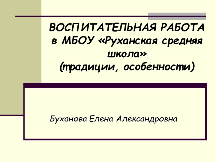 Презентация на тему "Воспитательная работа в школе" - Учебники, Презентации и Подготовка к Экзаменам для Школьников на Klass-Uchebnik.com