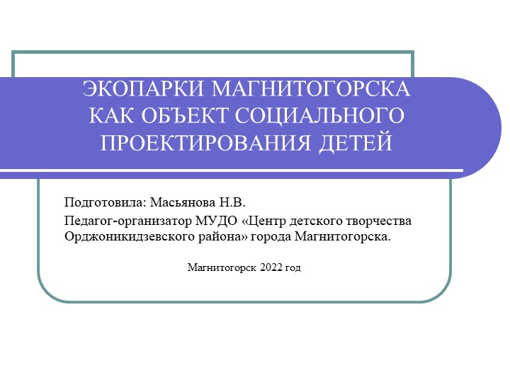 Презентация на тему "Экопарки Магнитогорска как объект социального проектирования детей" - Учебники, Презентации и Подготовка к Экзаменам для Школьников на Klass-Uchebnik.com