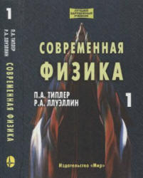 Современная физика. В 2-х томах - Типлер П.А., Ллуэллин Р.А. Учебники, Презентации и Подготовка к Экзаменам для Школьников на Klass-Uchebnik.com