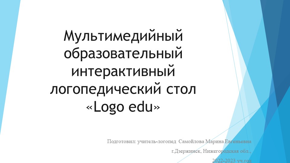 "Использование мультимедийного логопедического стола "Logo edu" в работе школьного учителя-логопеда." Учебники, Презентации и Подготовка к Экзаменам для Школьников на Klass-Uchebnik.com
