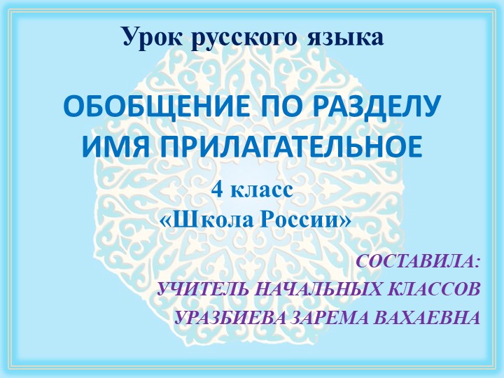 Обобщение по теме Имя прилагательное. - Учебники, Презентации и Подготовка к Экзаменам для Школьников на Klass-Uchebnik.com