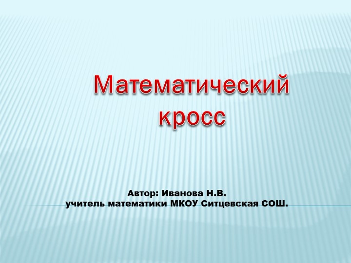 Презентация по математике на тему "Математический кросс" Учебники, Презентации и Подготовка к Экзаменам для Школьников на Klass-Uchebnik.com