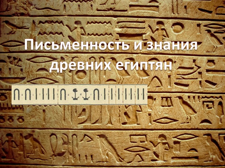 Презентация к уроку «Письменность и знания древних египтян» - Учебники, Презентации и Подготовка к Экзаменам для Школьников на Klass-Uchebnik.com