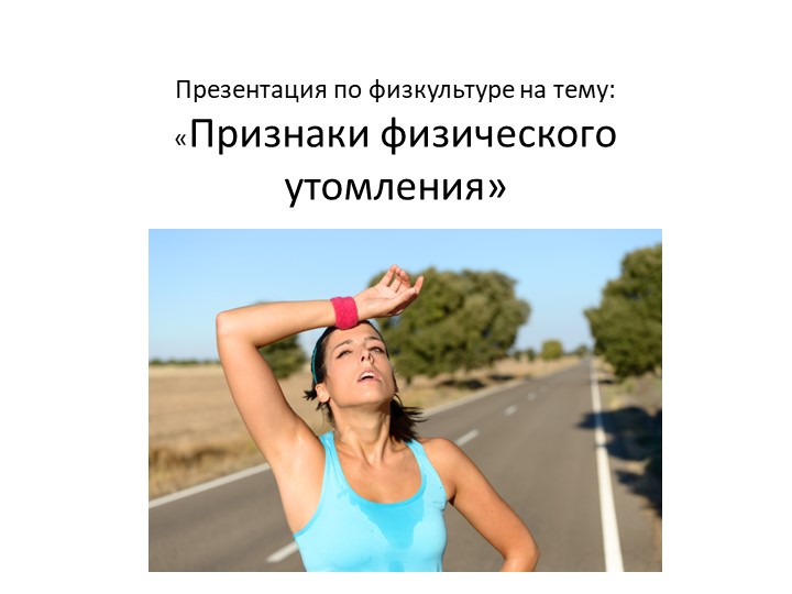 Презентация по физической культуре "Утомляемость" Учебники, Презентации и Подготовка к Экзаменам для Школьников на Klass-Uchebnik.com