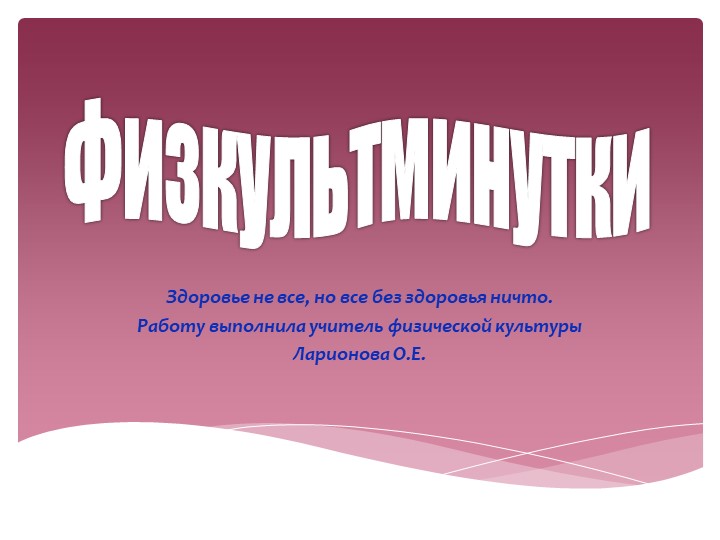 Презентация по физической культуре "Физкультминутки" - Учебники, Презентации и Подготовка к Экзаменам для Школьников на Klass-Uchebnik.com