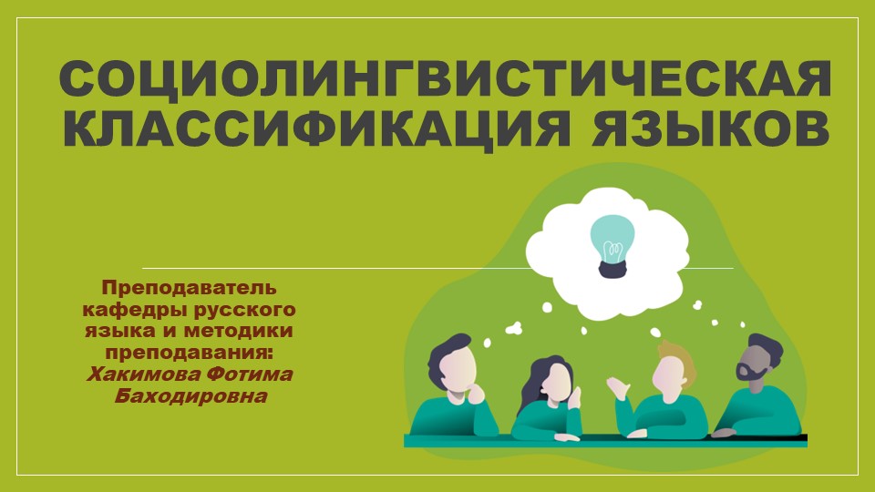 Презентация: Социолингвистическая классификация языков. Учебники, Презентации и Подготовка к Экзаменам для Школьников на Klass-Uchebnik.com