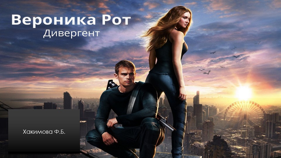 Презентация по теме : Вероника Рот "Дивергент" Учебники, Презентации и Подготовка к Экзаменам для Школьников на Klass-Uchebnik.com
