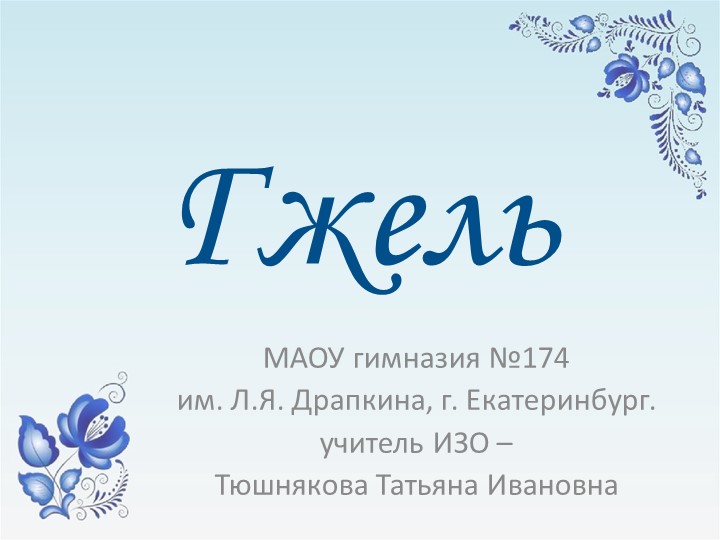 Презентация по ИЗО "Гжель" (5 класс) - Учебники, Презентации и Подготовка к Экзаменам для Школьников на Klass-Uchebnik.com