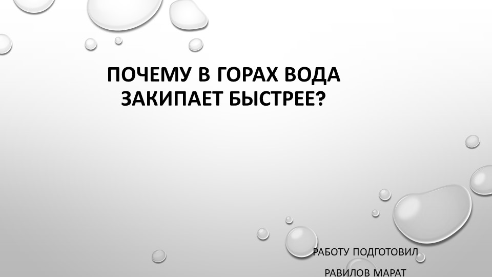 Почему в горах вода закипает быстрее? Учебники, Презентации и Подготовка к Экзаменам для Школьников на Klass-Uchebnik.com