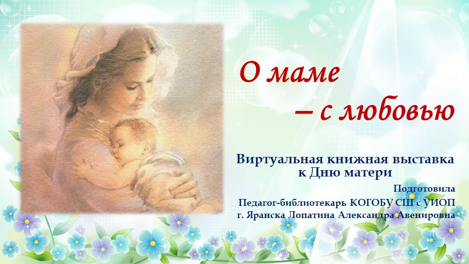 Виртуальная книжная выставка "О маме-с любовью" - Учебники, Презентации и Подготовка к Экзаменам для Школьников на Klass-Uchebnik.com
