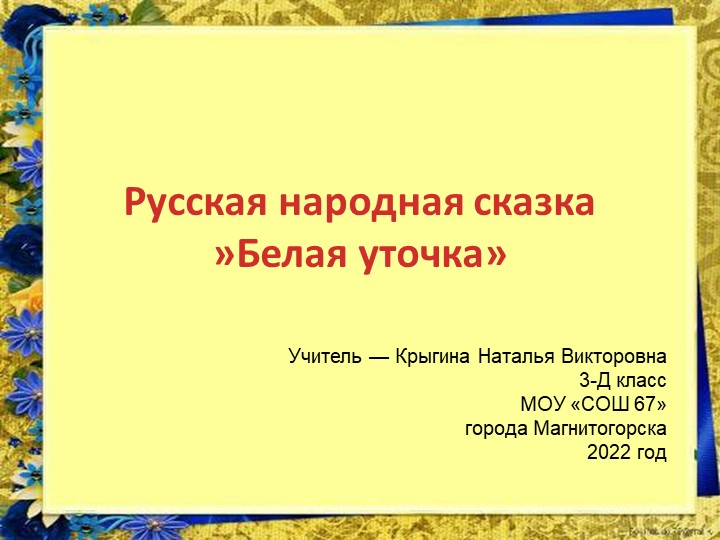 Презентация к уроку литературного чтения в 3-д классе МОУ «СОШ 67» города Магнитогорска. Учитель- Крыгина Н.В. - Учебники, Презентации и Подготовка к Экзаменам для Школьников на Klass-Uchebnik.com